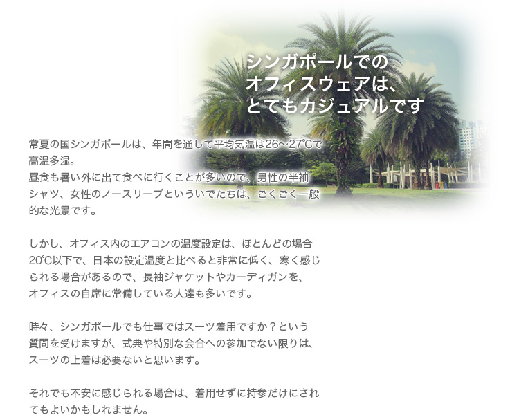シンガポールでのオフィスウェアは、とてもカジュアルです。